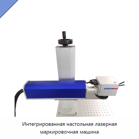 Интегрированная настольная лазерная маркировочная машина