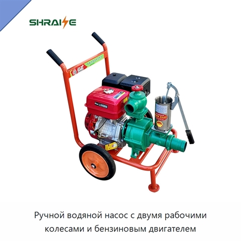 Ручной водяной насос с двумя рабочими колесами и бензиновым двигателем