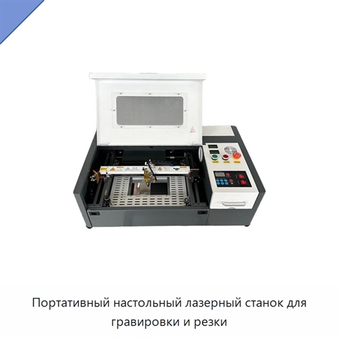 Портативный настольный лазерный станок для гравировки и резки