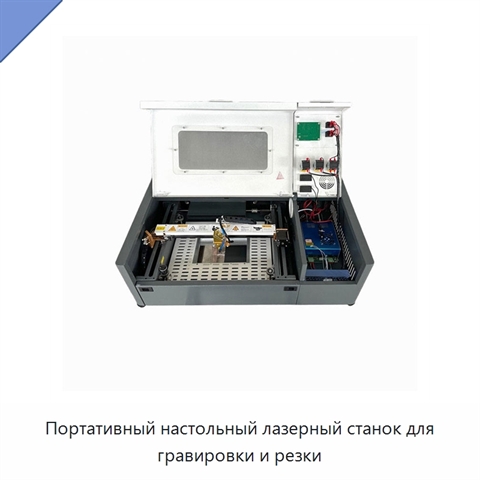 Портативный настольный лазерный станок для гравировки и резки