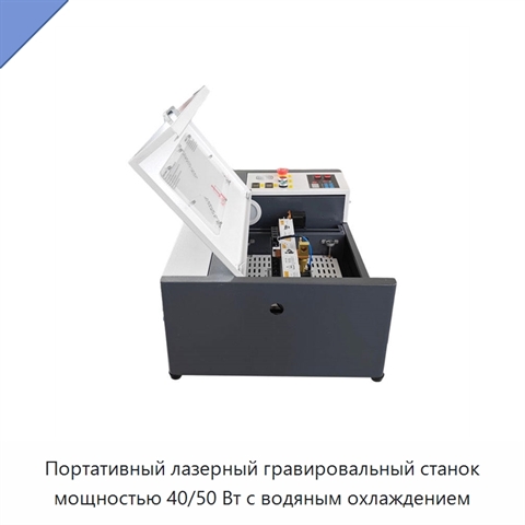 Портативный лазерный гравировальный станок мощностью 40/50 Вт с водяным охлаждением