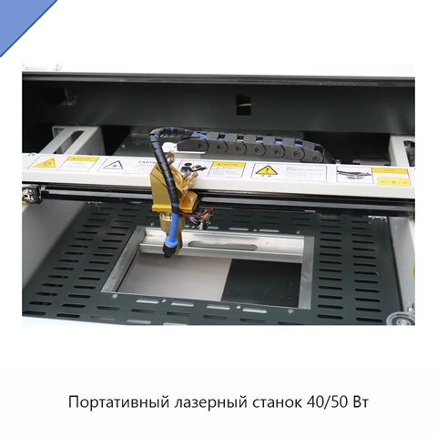 Портативный лазерный станок 40/50 Вт