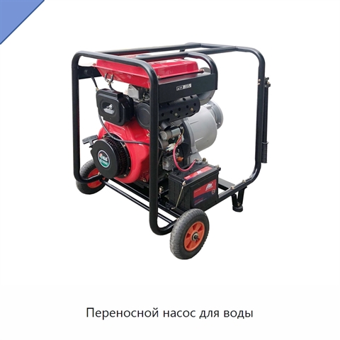 Переносной насос для воды