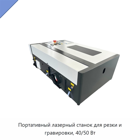 Портативный лазерный станок для резки и гравировки, 40/50 Вт