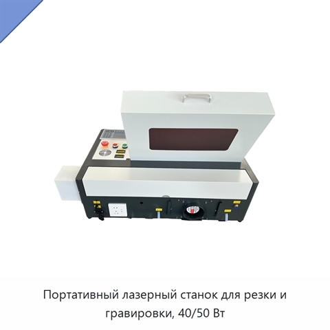 Портативный лазерный станок для резки и гравировки, 40/50 Вт
