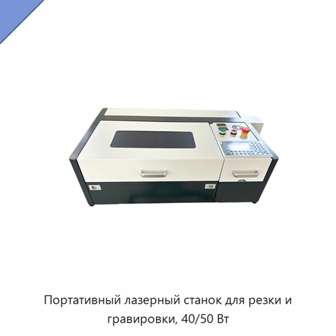 Портативный лазерный станок для резки и гравировки, 40/50 Вт