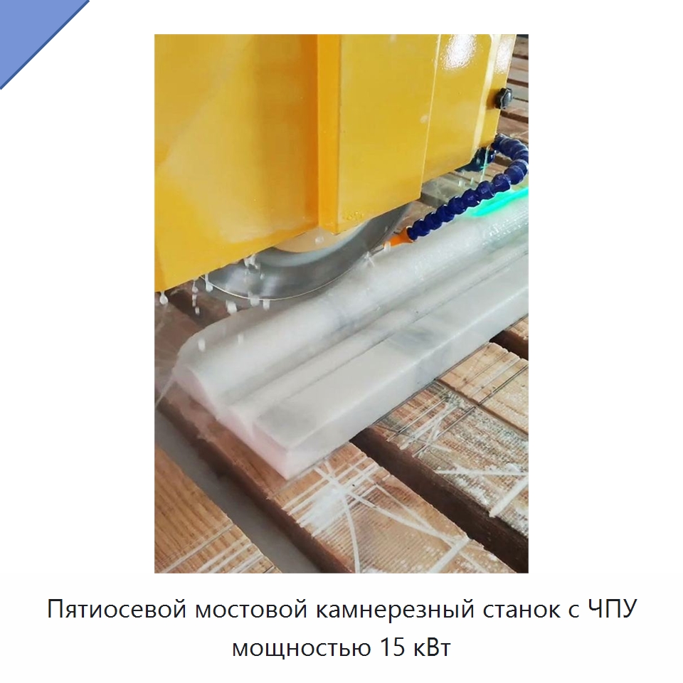 Пятиосевой мостовой камнерезный станок с ЧПУ мощностью 15 кВт — Оборудование для обработки камня