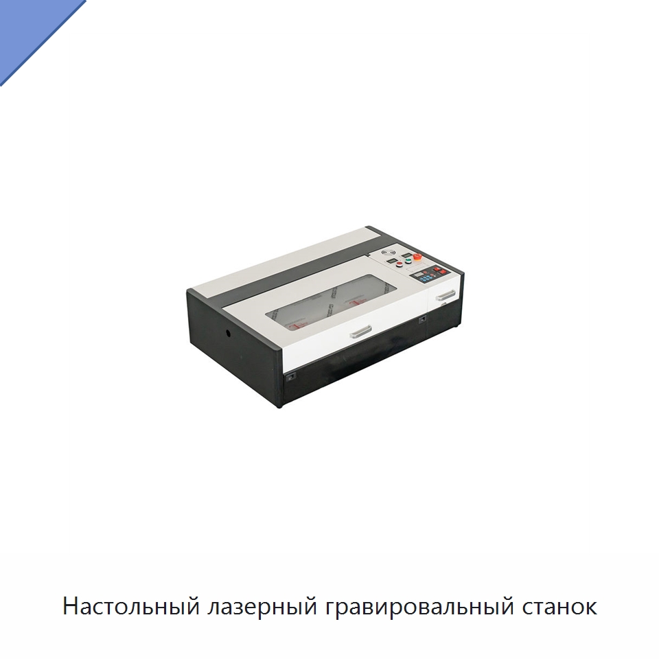 Настольный лазерный гравировальный станок — Лазерные гравировальные станки
