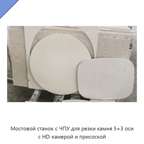 Мостовой станок с ЧПУ для резки камня 5+3 оси с HD-камерой и присоской