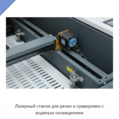 Лазерный станок для резки и гравировки с водяным охлаждением