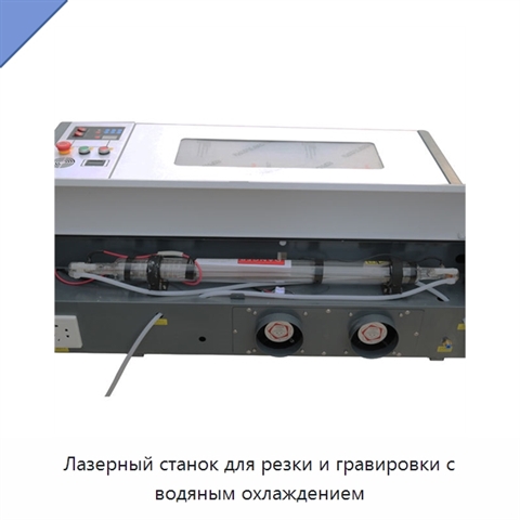 Лазерный станок для резки и гравировки с водяным охлаждением