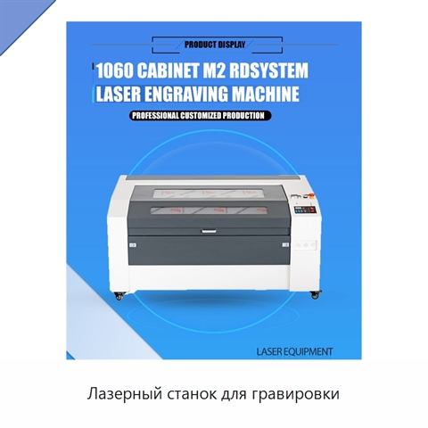 Лазерный станок для гравировки
