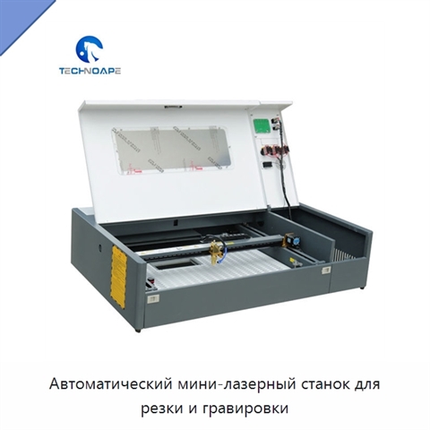 Автоматический мини-лазерный станок для резки и гравировки