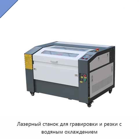 Лазерный станок для гравировки и резки с водяным охлаждением