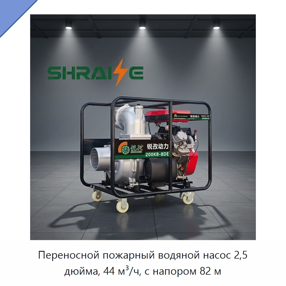 Переносной пожарный водяной насос 2,5 дюйма, 44 м³/ч, с напором 82 м — Насосы