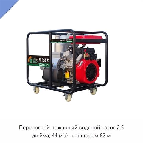 Переносной пожарный водяной насос 2,5 дюйма, 44 м³/ч, с напором 82 м