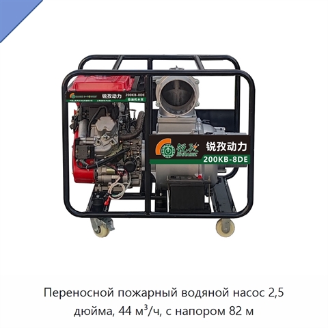 Переносной пожарный водяной насос 2,5 дюйма, 44 м³/ч, с напором 82 м