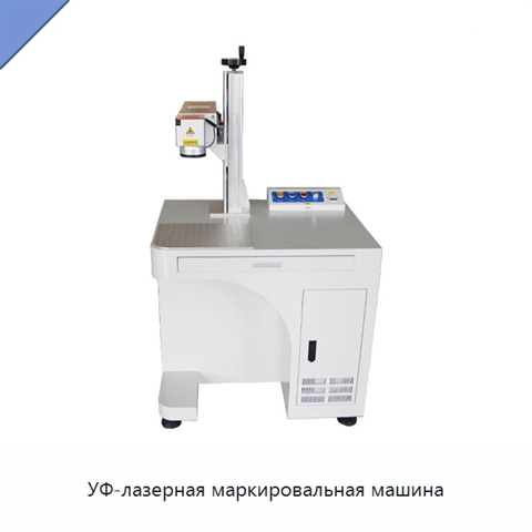 УФ-лазерная маркировальная машина