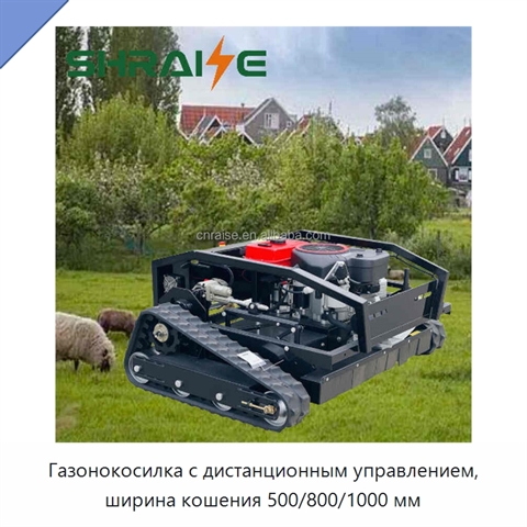 Газонокосилка с дистанционным управлением, ширина кошения 500/800/1000 мм