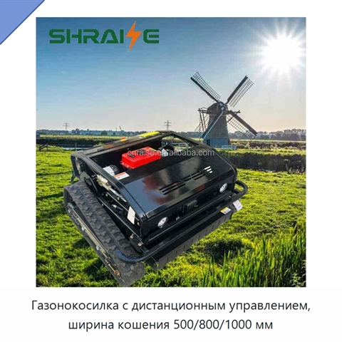 Газонокосилка с дистанционным управлением, ширина кошения 500/800/1000 мм