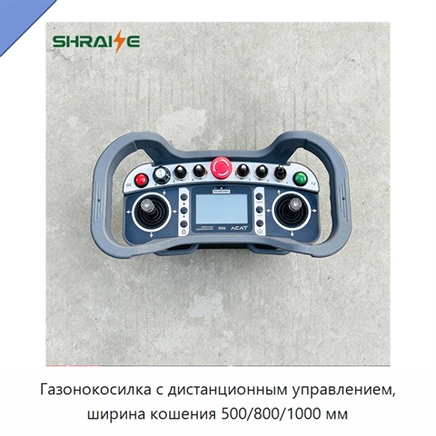 Газонокосилка с дистанционным управлением, ширина кошения 500/800/1000 мм