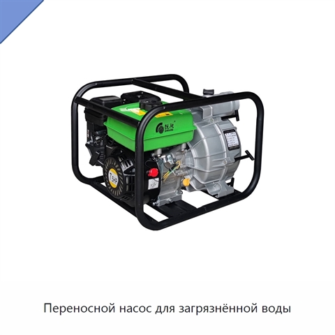 Переносной насос для загрязнённой воды