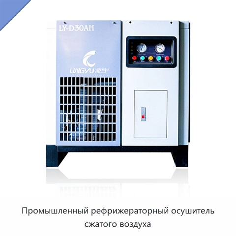 Промышленный рефрижераторный осушитель сжатого воздуха