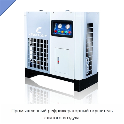 Промышленный рефрижераторный осушитель сжатого воздуха