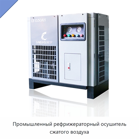 Промышленный рефрижераторный осушитель сжатого воздуха
