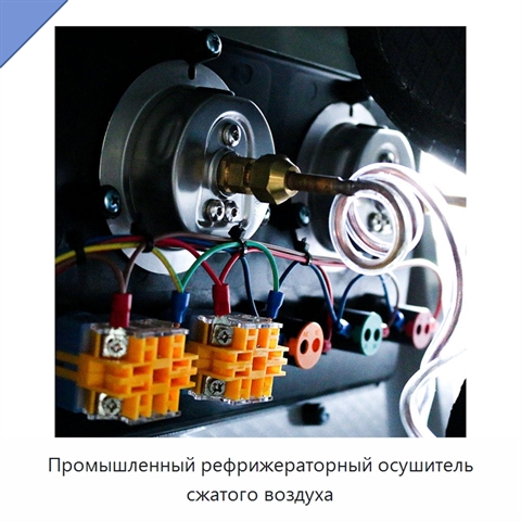 Промышленный рефрижераторный осушитель сжатого воздуха