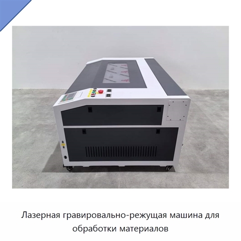 Лазерная гравировально-режущая машина для обработки материалов