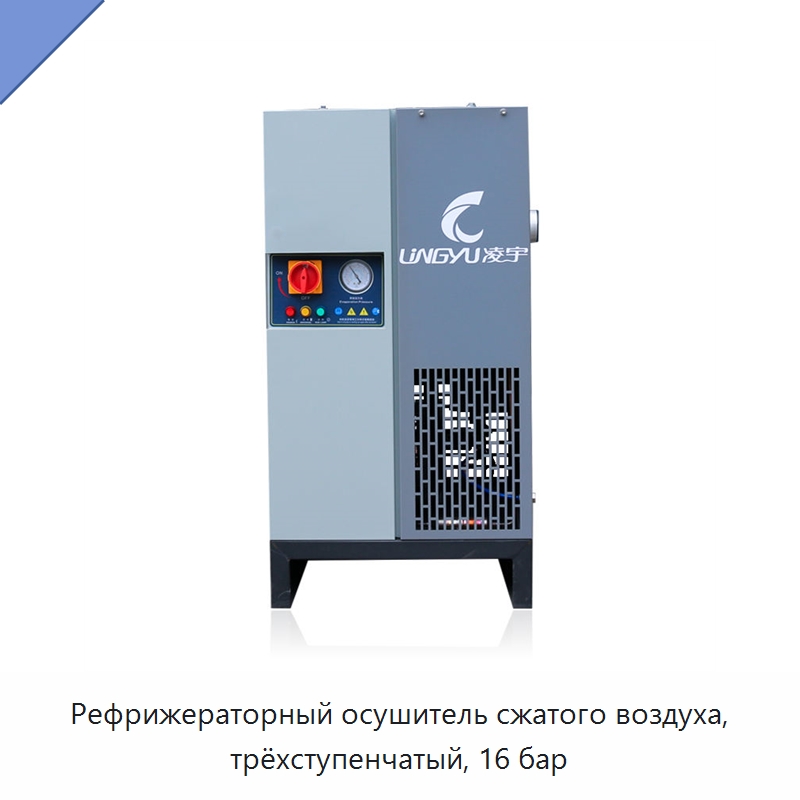 Рефрижераторный осушитель сжатого воздуха, трёхступенчатый, 16 бар — Запчасти для промышленных компрессоров