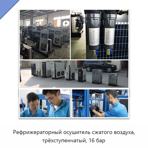 Рефрижераторный осушитель сжатого воздуха, трёхступенчатый, 16 бар