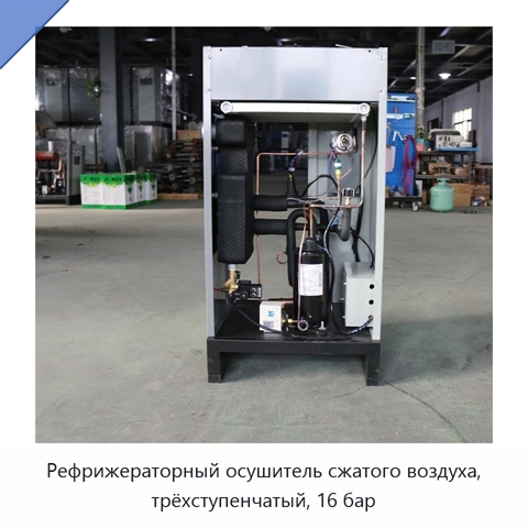 Рефрижераторный осушитель сжатого воздуха, трёхступенчатый, 16 бар
