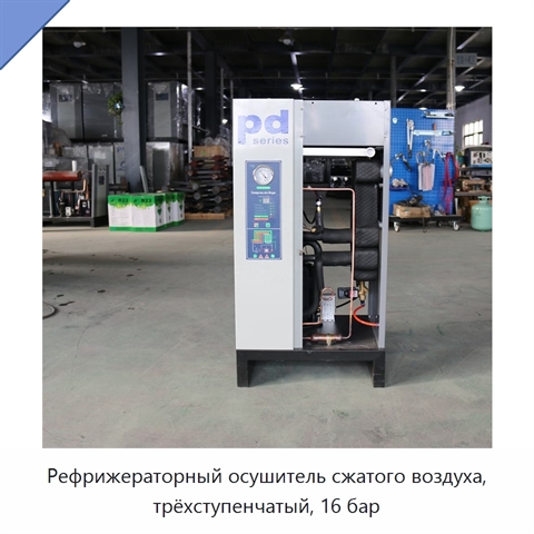 Рефрижераторный осушитель сжатого воздуха, трёхступенчатый, 16 бар