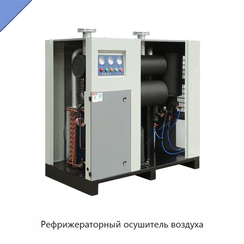 Рефрижераторный осушитель воздуха