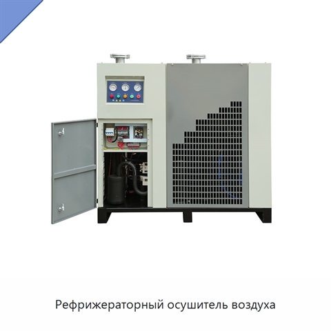 Рефрижераторный осушитель воздуха