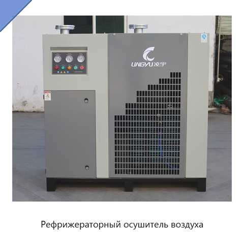 Рефрижераторный осушитель воздуха