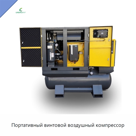 Портативный винтовой воздушный компрессор