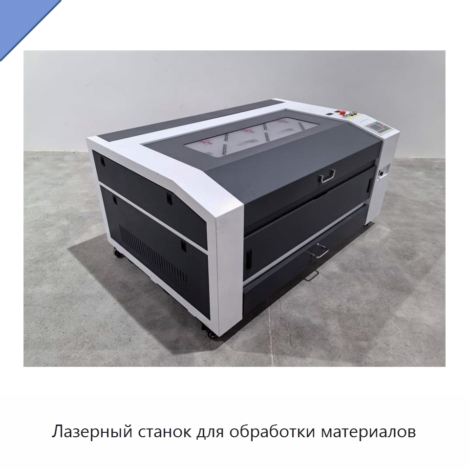 Лазерный станок для обработки материалов — Лазерные гравировальные станки