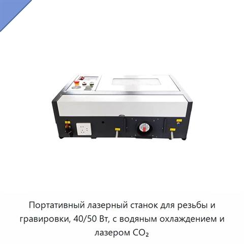 Портативный лазерный станок для резьбы и гравировки, 40/50 Вт, с водяным охлаждением и лазером CO₂
