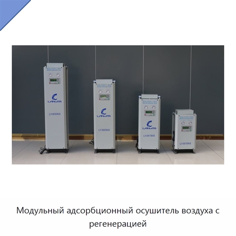 Модульный адсорбционный осушитель воздуха с регенерацией