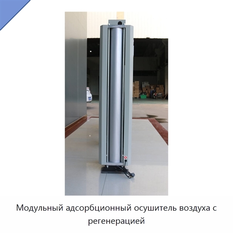 Модульный адсорбционный осушитель воздуха с регенерацией