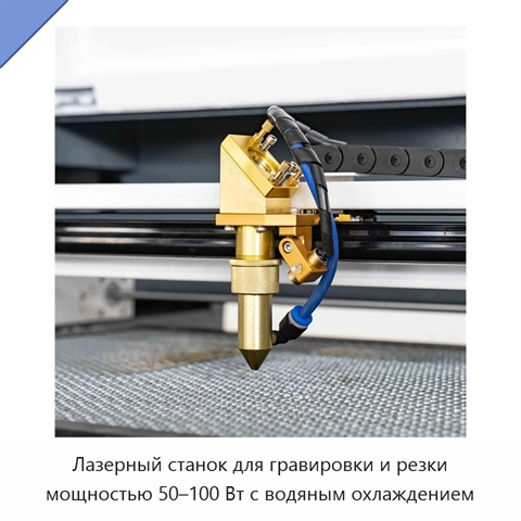 Лазерный станок для гравировки и резки мощностью 50–100 Вт с водяным охлаждением