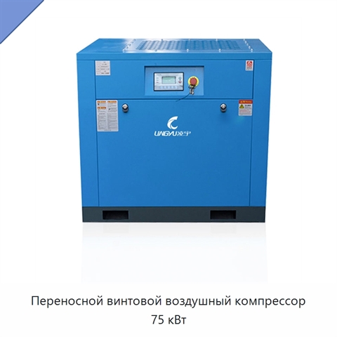Переносной винтовой воздушный компрессор 75 кВт