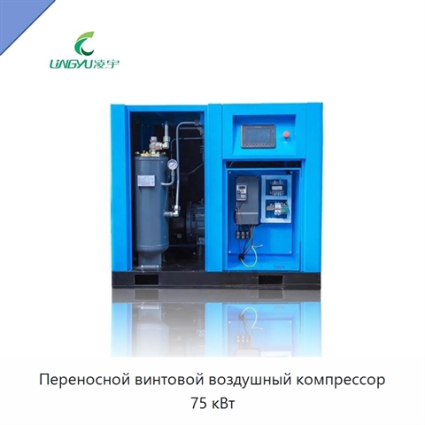Переносной винтовой воздушный компрессор 75 кВт