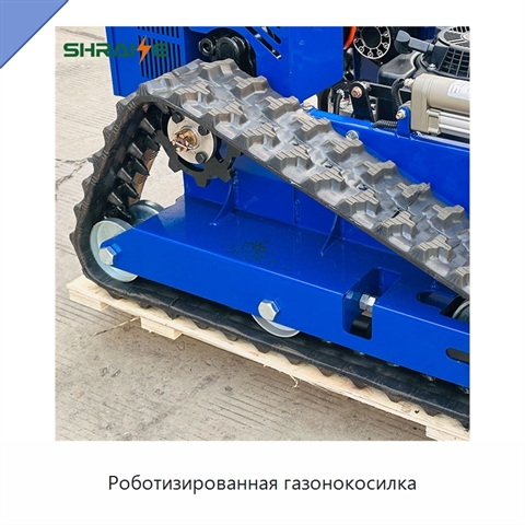 Роботизированная газонокосилка