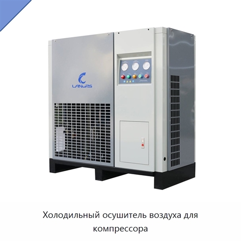 Холодильный осушитель воздуха для компрессора