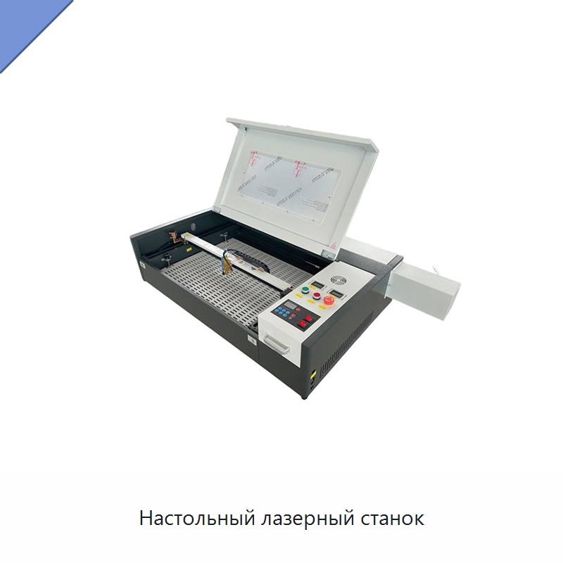 Настольный лазерный станок — Лазерные гравировальные станки
