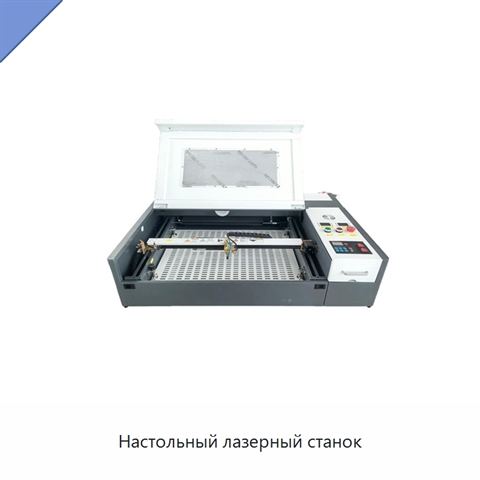 Настольный лазерный станок